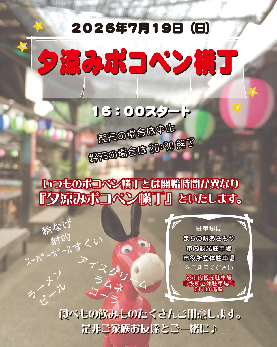 夕涼みポコペン横丁