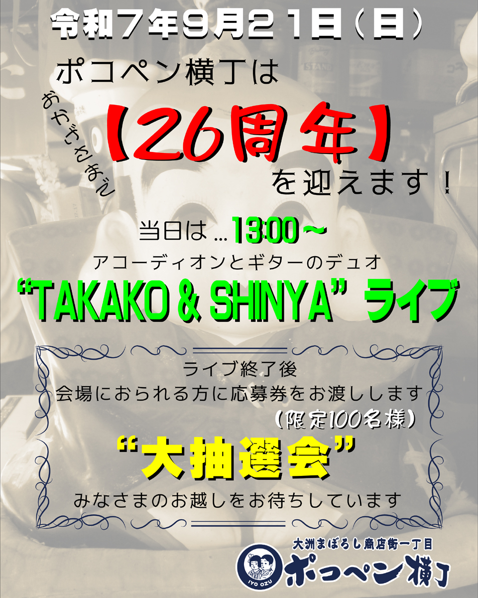 ポコペン横丁26周年