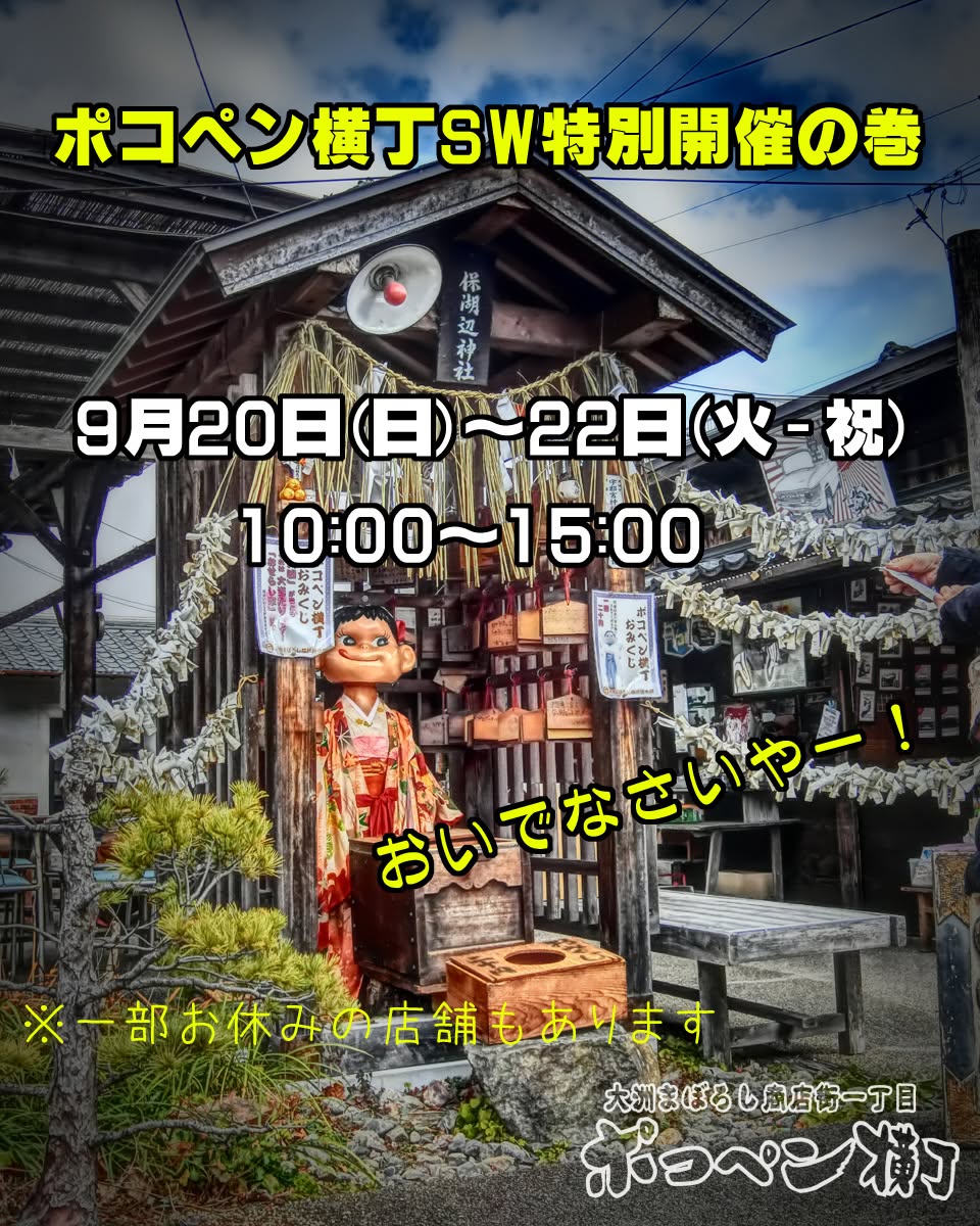 ポコペン横丁SW特別開催